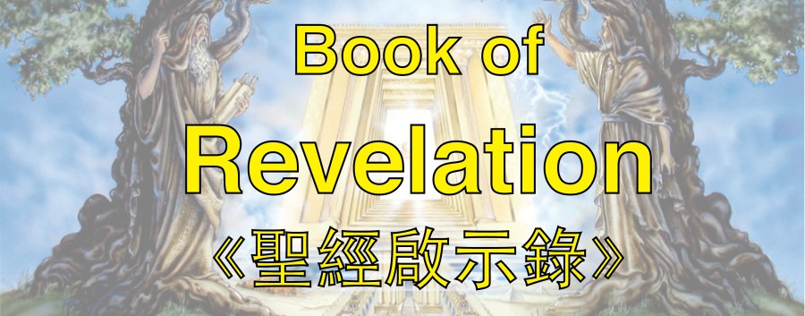 《圣经启示录》I  / Chinese version&nbsp;I